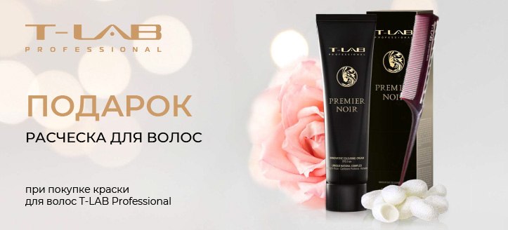 Акция от T-LAB Professional