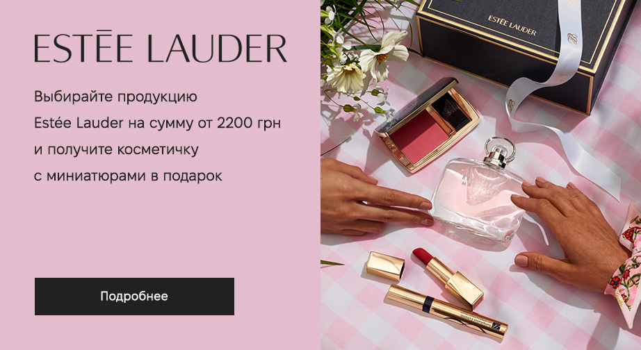 При покупке продукции Estee Lauder на сумму от 2200 грн, получите в подарок косметичку с миниатюрами