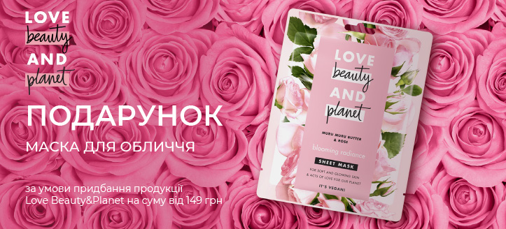 Акція від Love Beauty&Planet