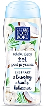 Розслаблювальний гель для душу "Бавовна і кокосова вода" - Cztery Pory Roku — фото N1