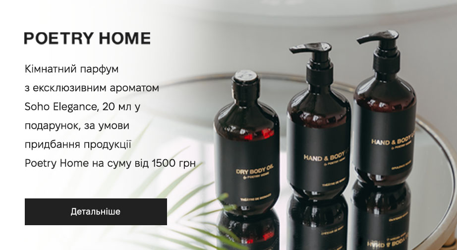 Кімнатний парфум Soho Elegance, 20 мл у подарунок, за умови придбання продукції Poetry Home на суму від 1500 грн
