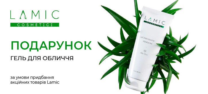 Акція від Lamic Cosmetici