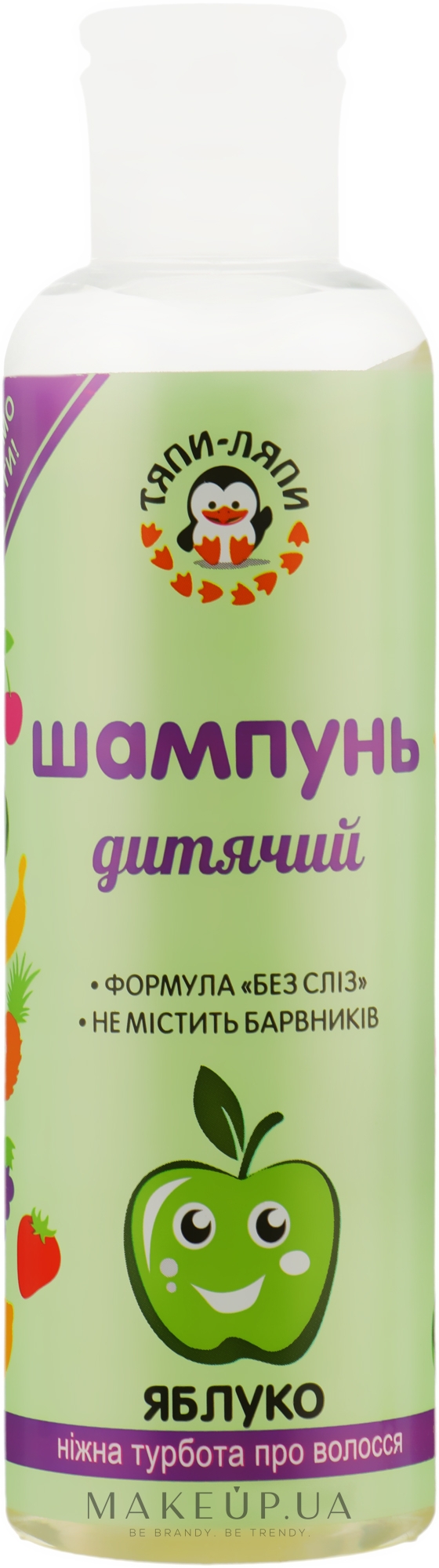 Шампунь дитячий "Яблуко" - Красота та Здоров'я — фото 200ml