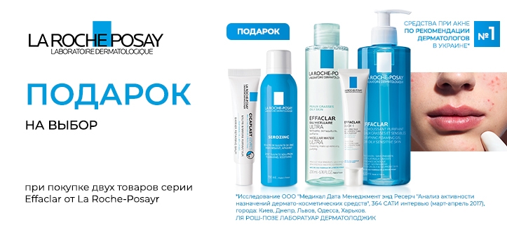 Акция от La Roche-Posay