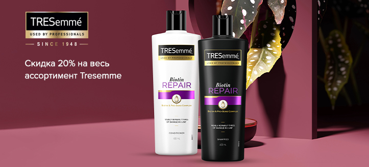 Акция Tresemme 