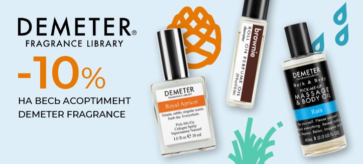 Акція від Demeter Fragrance