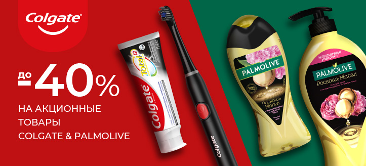 Акция от Palmolive и Colgate