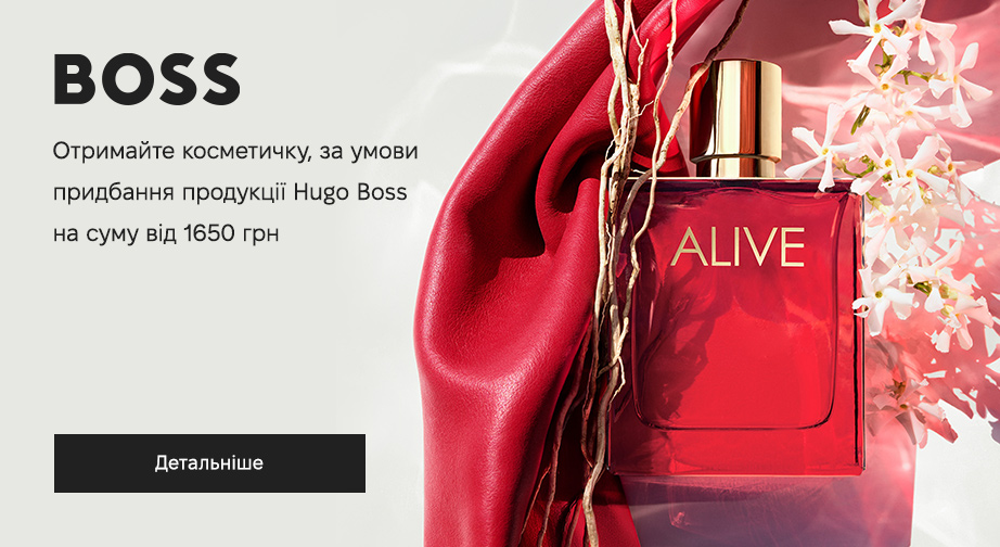 Косметичка BOSS Alive у подарунок, за умови придбання продукції Hugo Boss на суму від 1650 грн