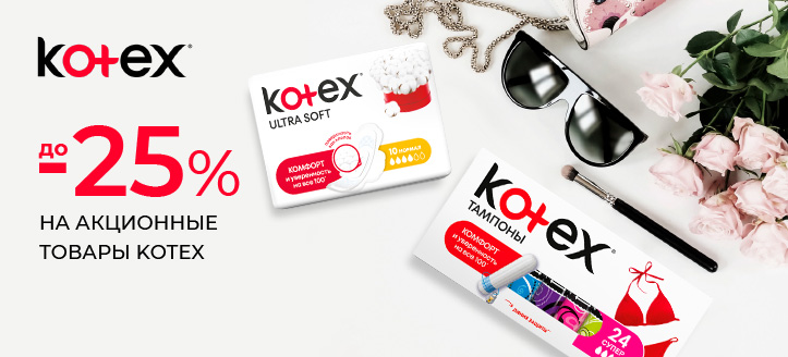 Акция от Kotex