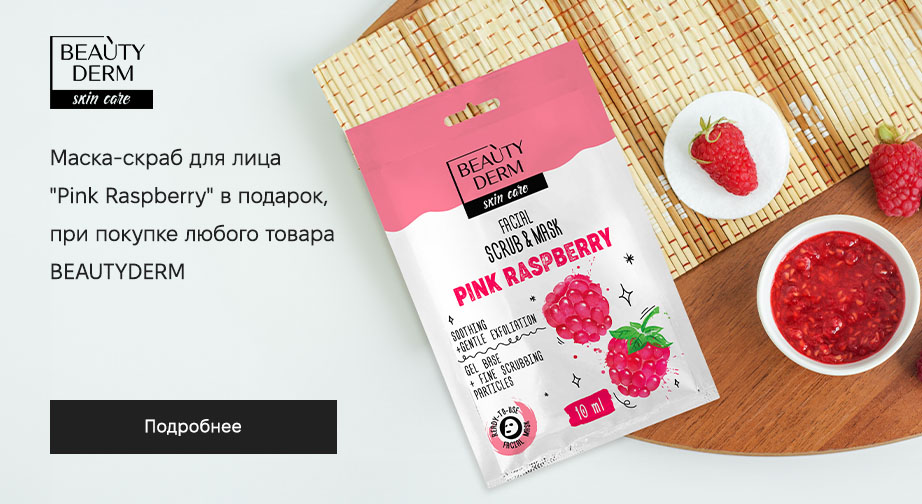 Маска-скраб для лица Pink Raspberry в подарок, при покупке любого товара BEAUTYDERM﻿