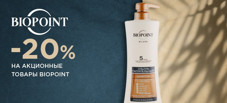 Акция от Biopoint