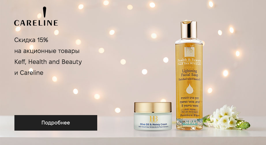 Скидка 15% на акционные товары Keff, Health and Beauty и Careline. Цены на сайте указаны с учетом скидки