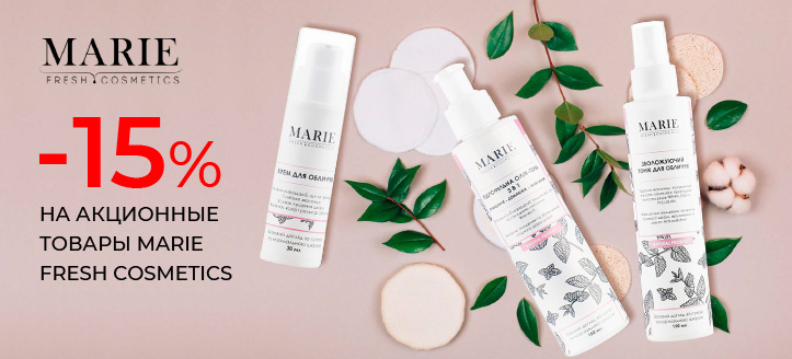 Акция от Marie Fresh Cosmetics