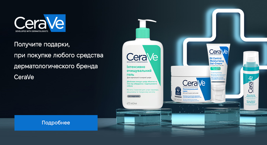 При покупке продукции CeraVe, получите два подарка на выбор