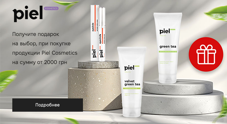 При покупке продукции Piel Cosmetics на сумму от 2000 грн, получите подарок на выбор