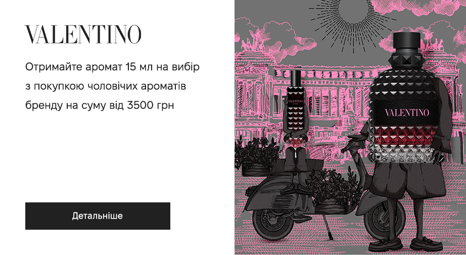 Придбайте чоловічі аромати Valentino на суму від 3500 грн та отримайте у подарунок аромат 15 мл на вибір