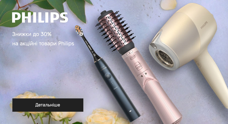 Знижки до 30% на акційні товари Philips. Ціни на сайті вказані з урахуванням знижки 