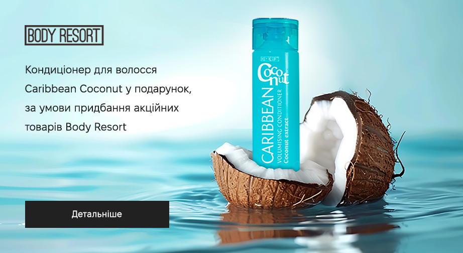 Кондиціонер для волосся Caribbean Coconut у подарунок, за умови придбання акційних товарів Body Resort