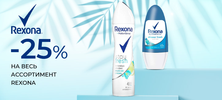 Акция от Rexona 