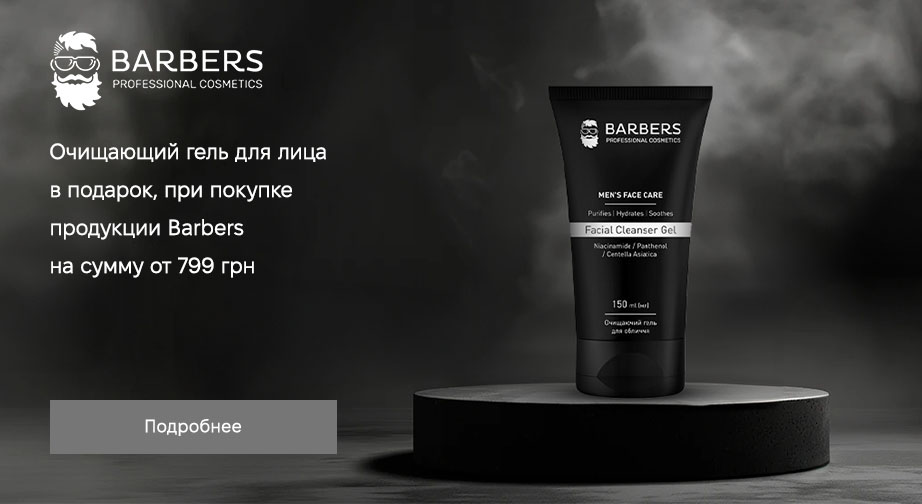 Акция Barbers