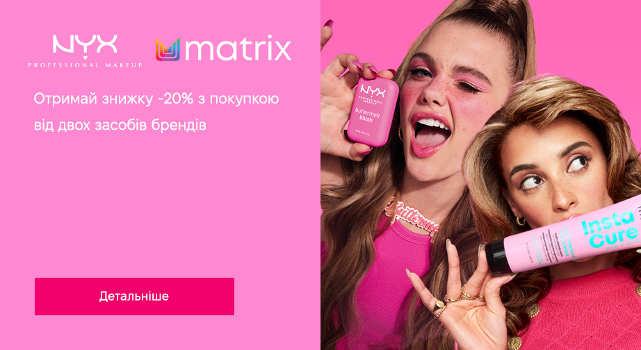 Отримайте знижку 20%, за умови придбання двох акційних товарів - NYX Professional Makeup та Matrix 