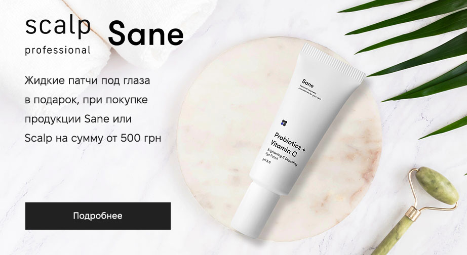 Акция Sane и Scalp