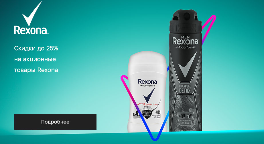 Акция Rexona