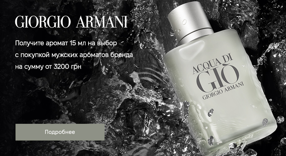 При покупке мужских ароматов Armani на сумму от 3200 грн, получите в подарок аромат, 15 мл на выбор