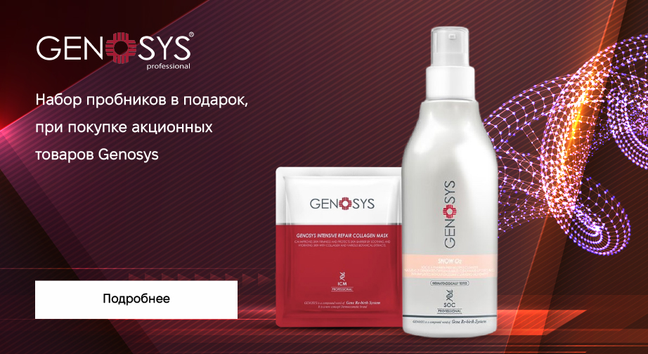 При покупке акционных товаров Genosys, получите в подарок набор пробников