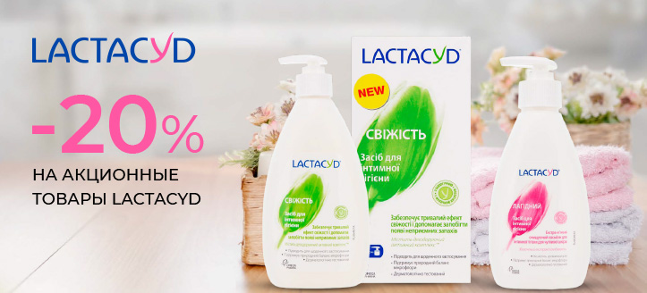 Акция от Lactacyd