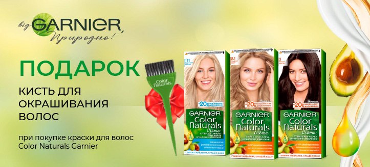 Акция от Garnier 