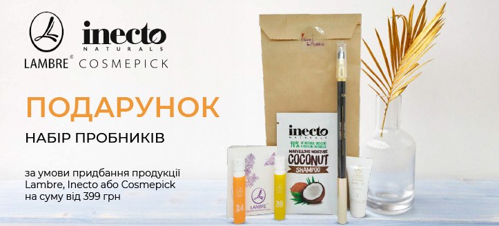 Акція від Lambre, Inecto Naturals і Cosmepick