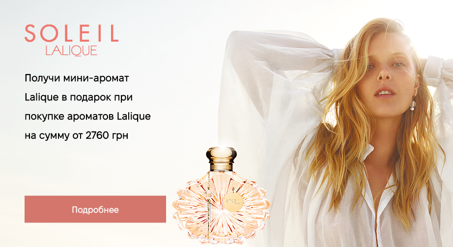 При покупке ароматов Lalique на сумму от 2760 грн, получите в подарок мини-аромат на выбор