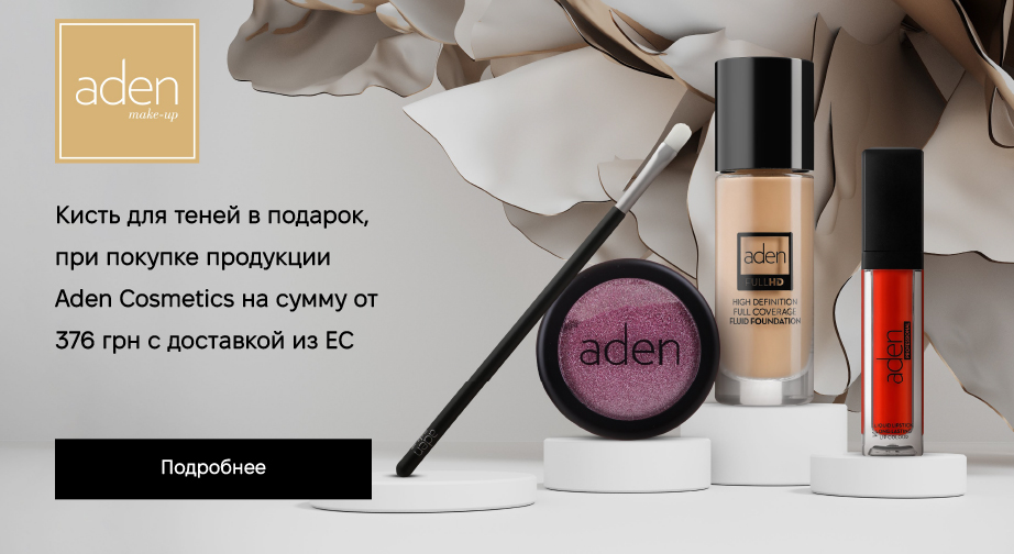 Акция Aden Cosmetics 