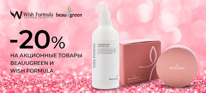 Акция от BeauuGreen и Wish Formula