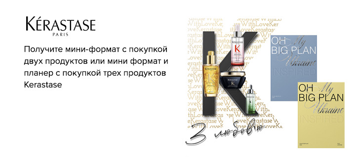 Акция от Kerastase 