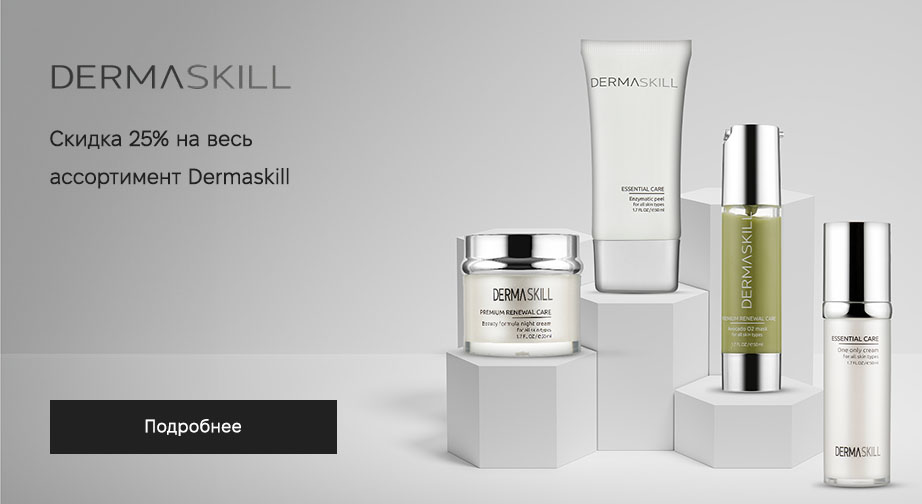 Акция Dermaskill