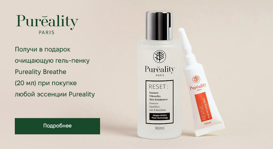 Очищающая гель-пенка Pureality Breathe (20 мл) в подарок, при покупке акционной эссенции Pureality с доставкой из ЕС