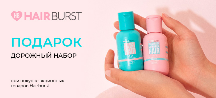 Акция от Hairburst 