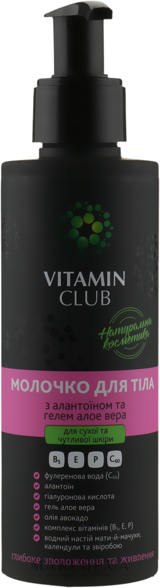 Молочко для тіла з алантоїном і гелем алое вера - VitaminClub — фото 150ml