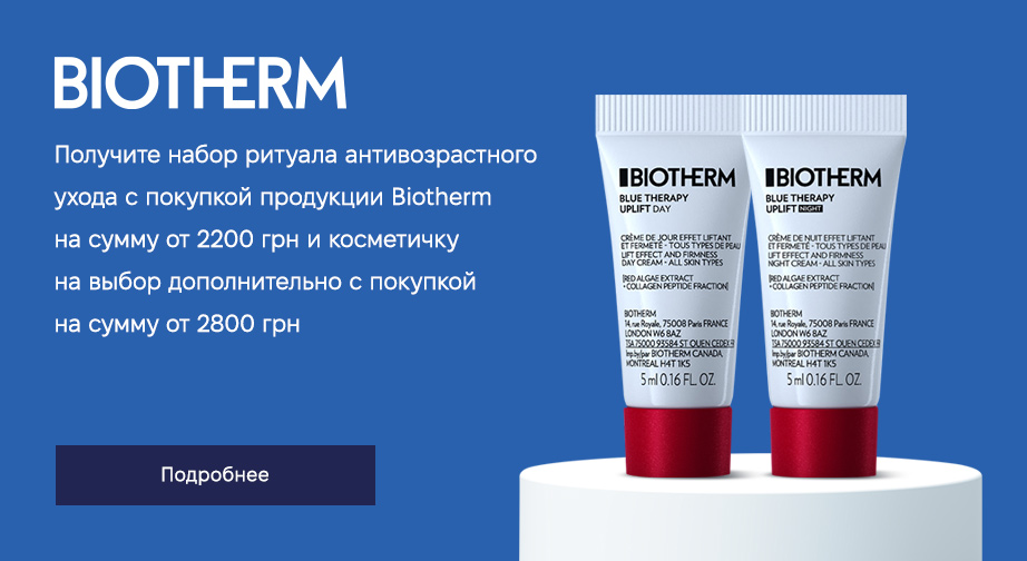 Получите набор миниатюр антивозрастного ухода с покупкой продукциии бренда на сумму от 2200 грн и косметичку на выбор дополнительно с покупкой на сумму от 2800 грн