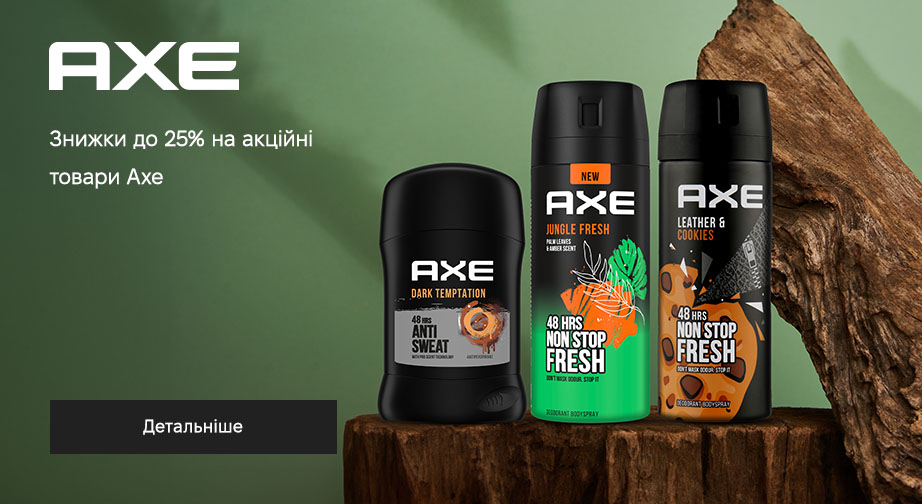 Знижки до 25% на акційні товари Axe. Ціни на сайті вказані з урахуванням знижки