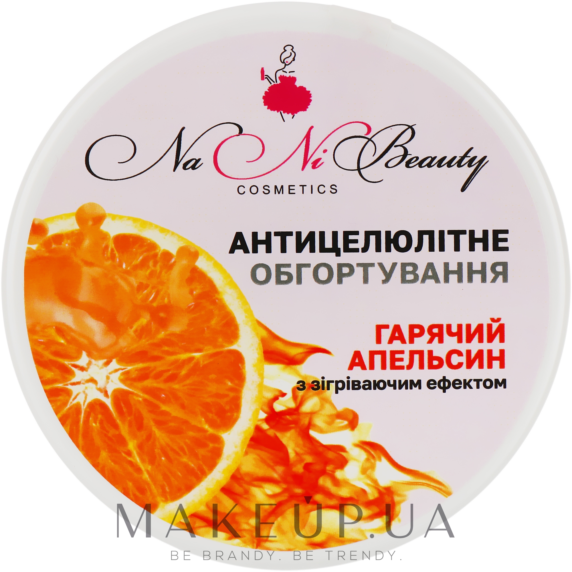 Антицелюлітне обгортання "Гарячий апельсин" (з зігрівальним ефектом) - NaNiBeauty — фото 200ml