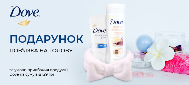 Акція від Dove