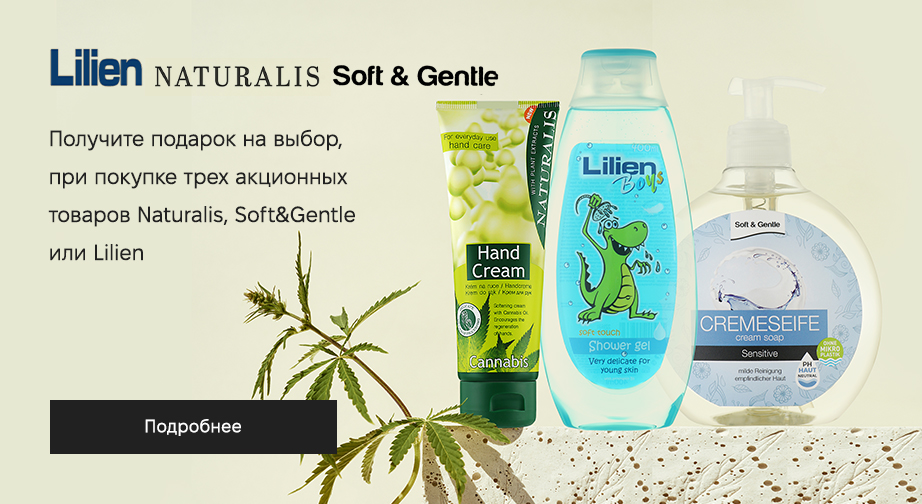 Акция Naturalis, Soft&Gentle и Lilien