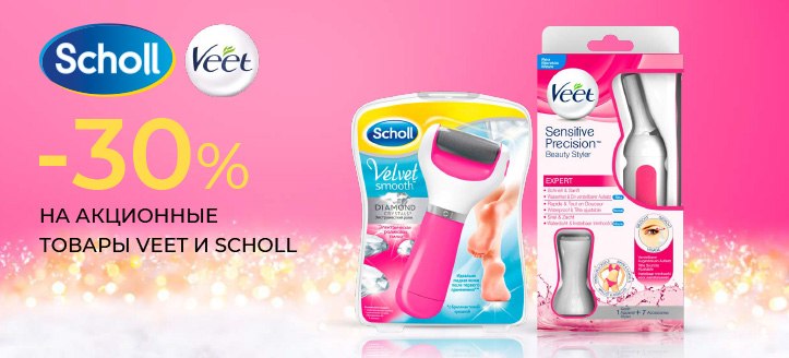 Акция от Veet и Scholl