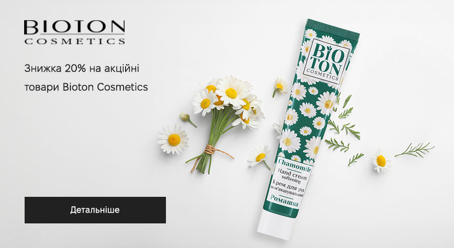 Знижка 20% на акційні товари Bioton Cosmetics. Ціни на сайті вказані з урахуванням знижки 