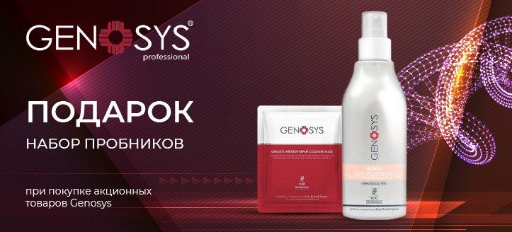 Акция от Genosys