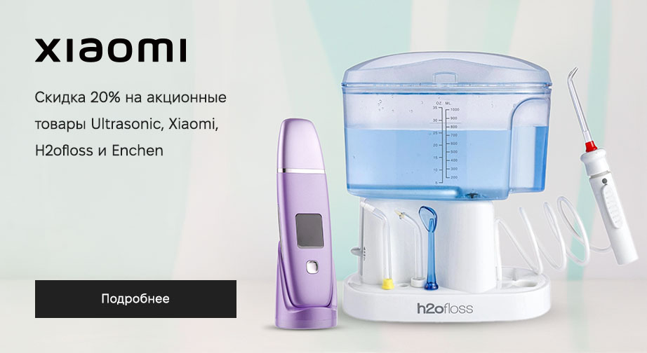 Скидка 20% на акционные товары Ultrasonic, Xiaomi, H2ofloss и Enchen. Цены на сайте указаны с учетом скидки