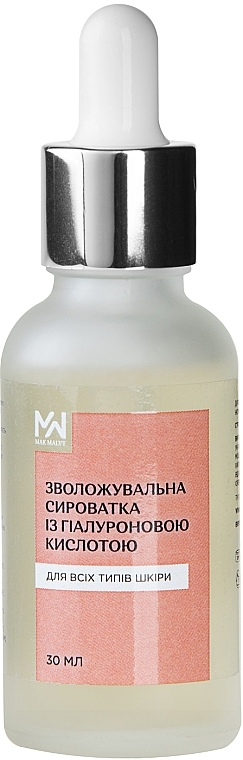Увлажняющая сыворотка с гиалуроновой кислотой - Mak & Malvy Moisturizing Serum — фото N1